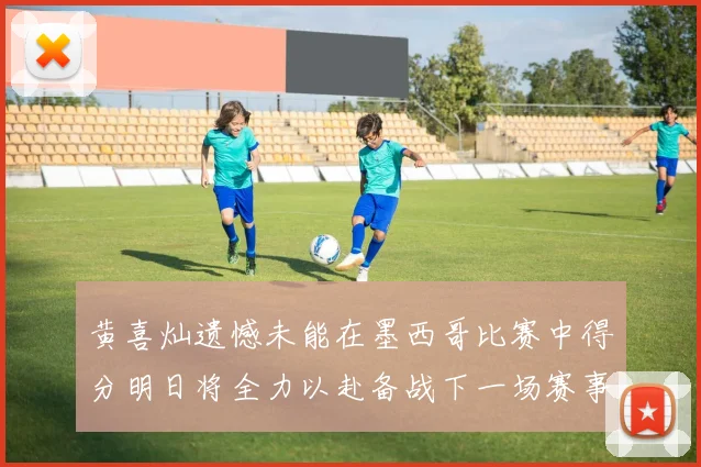 黄喜灿遗憾未能在墨西哥比赛中得分明日将全力以赴备战下一场赛事