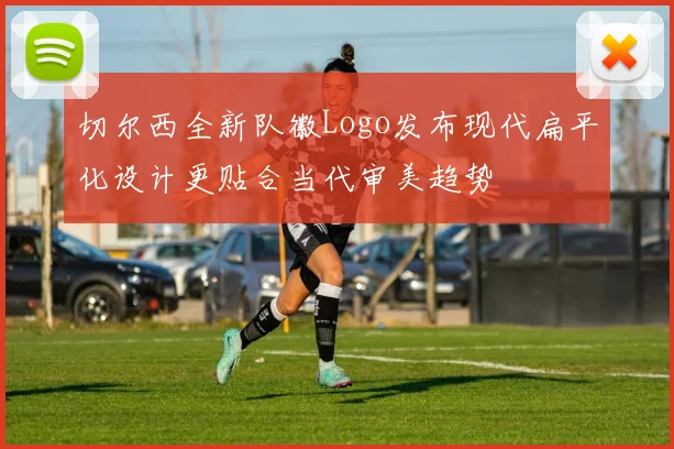 切尔西全新队徽Logo发布现代扁平化设计更贴合当代审美趋势