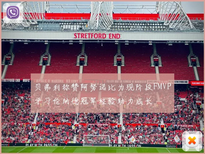 贝弗利称赞阿努诺比为现阶段FMVP学习伦纳德冠军经验助力成长