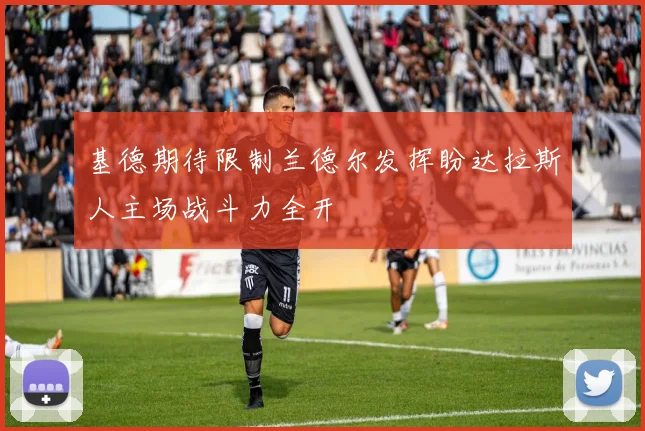 基德期待限制兰德尔发挥盼达拉斯人主场战斗力全开