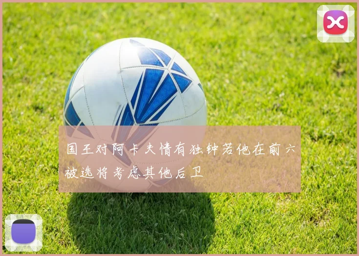 国王对阿卡夫情有独钟若他在前六被选将考虑其他后卫
